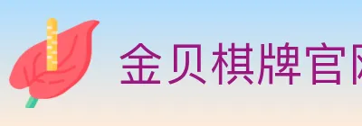 金贝棋牌官网 logo